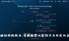 區(qū)塊鏈短視頻幣：重塑數(shù)字內(nèi)容創(chuàng)作與分發(fā)的未