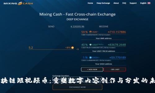 區(qū)塊鏈短視頻幣：重塑數(shù)字內(nèi)容創(chuàng)作與分發(fā)的未來