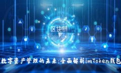 掌握數(shù)字資產(chǎn)管理的未來：全面解析imToken錢包軟