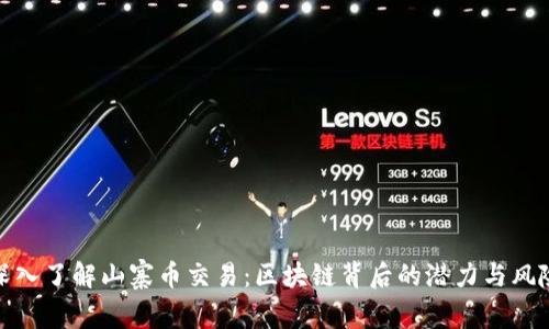 深入了解山寨幣交易：區(qū)塊鏈背后的潛力與風(fēng)險