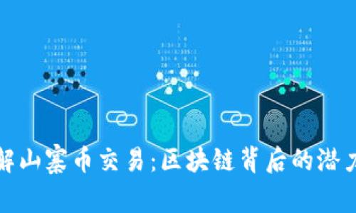 深入了解山寨幣交易：區(qū)塊鏈背后的潛力與風(fēng)險