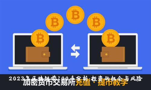 2023年區(qū)塊鏈前100幣分析：投資的機會與風險