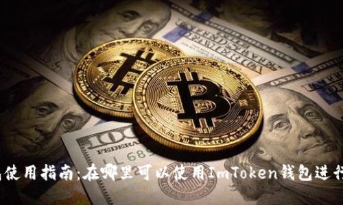 ImToken錢包使用指南：在哪里可以使用ImToken錢包進(jìn)行交易和支付？