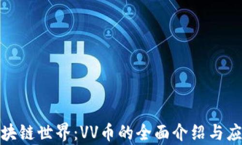 
探索區(qū)塊鏈?zhǔn)澜纾篤V幣的全面介紹與應(yīng)用前景