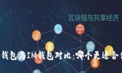 TB錢包與IM錢包對(duì)比：哪個(gè)更適合你?