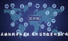  區(qū)塊鏈挖幣的未來(lái)：依然值得投資的金礦嗎？