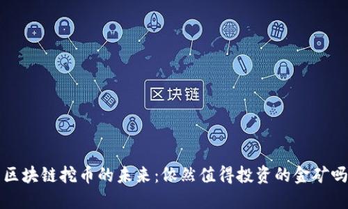  區(qū)塊鏈挖幣的未來(lái)：依然值得投資的金礦嗎？