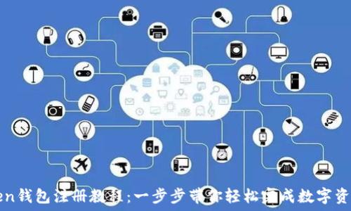  
imToken錢(qián)包注冊(cè)教程：一步步帶你輕松完成數(shù)字資產(chǎn)管理