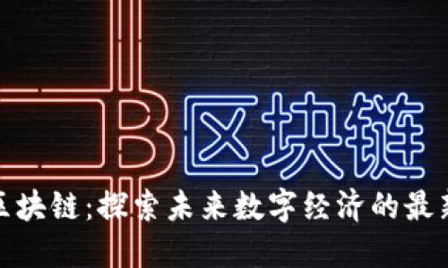 迪拜區(qū)塊鏈：探索未來(lái)數(shù)字經(jīng)濟(jì)的最新發(fā)展