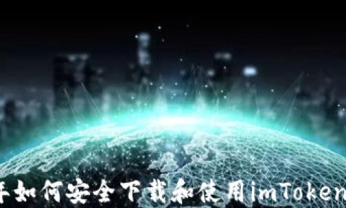 
在2023年如何安全下載和使用imToken iOS錢包