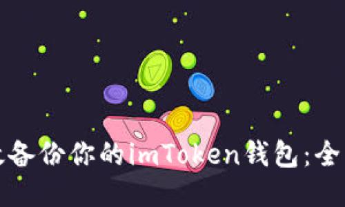 如何高效備份你的imToken錢包：全方位指南