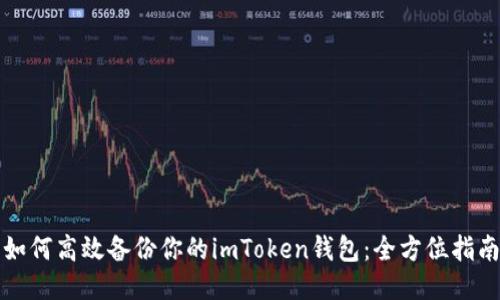 如何高效備份你的imToken錢包：全方位指南