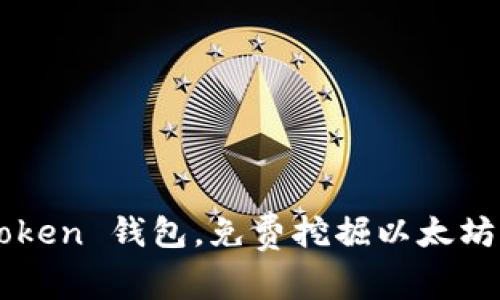  掌握 imToken 錢(qián)包，免費(fèi)挖掘以太坊的無(wú)限可能