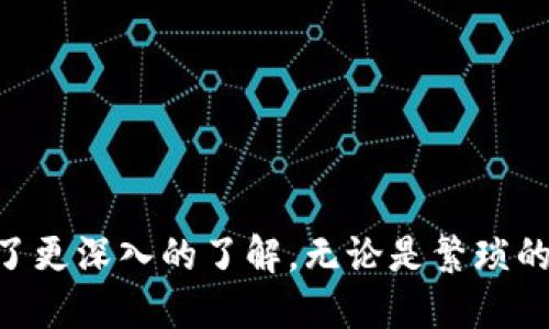 jiaotu imToken 2.0 下載指南 /jiaotu
 數(shù)字錢包, imToken, 下載方法 /guanjianci

在當今數(shù)字貨幣日益普及的時代，選擇一個安全可靠的數(shù)字錢包尤為重要。imToken 2.0 是一款備受歡迎的數(shù)字資產(chǎn)錢包，它不僅提供了簡潔的用戶界面，還支持多種區(qū)塊鏈資產(chǎn)，尤其是在以太坊及其生態(tài)系統(tǒng)中的應用。不論你是加密貨幣的新手還是資深投資者，imToken 2.0 都能夠滿足你的需求。而在這篇文章中，我們將詳細介紹 imToken 2.0 的下載方法、使用技巧以及常見問題，幫助你更好地使用這一數(shù)字錢包。

1. imToken 2.0 的特點
imToken 2.0 作為一款升級版的數(shù)字錢包，相比于其前一版本，提供了更加豐富的功能和更好的用戶體驗。首先，它擁有更友好的界面設計，用戶可以在便捷的操作中輕松管理自己的數(shù)字資產(chǎn)。此外，imToken 2.0 支持多鏈資產(chǎn)管理，用戶可以在一個錢包中管理比特幣、以太坊等多種數(shù)字貨幣，極大地提升了使用的方便性。

其次，imToken 2.0 加入了 DApp 瀏覽器，用戶可以直接在錢包內(nèi)訪問各種去中心化應用，無需切換到其他瀏覽器，提升了使用的效率。同時，imToken 2.0 還引入了更為強大的資產(chǎn)交換功能，用戶可以在不同的數(shù)字資產(chǎn)之間進行快速轉(zhuǎn)換，滿足多樣化的交易需求。

2. 如何下載 imToken 2.0
下載安裝 imToken 2.0 是非常簡單的過程。你可以通過以下幾個步驟進行操作：

ol
listrong訪問官方網(wǎng)站：/strong首先，你需要訪問 imToken 的官方網(wǎng)站（https://token.im）。確保你訪問的網(wǎng)站是官方的，以避免下載到惡意軟件。/li
listrong選擇下載鏈接：/strong在官網(wǎng)首頁，你可以看到“下載”選項，點擊進入后，將根據(jù)你的設備類型（安卓或iOS）提供相應的下載鏈接。/li
listrong對于安卓用戶：/strong直接在安卓設備上下載 APK 文件，然后按照手機提示進行安裝。如果設備未允許安裝未知來源應用，需要在設置中開啟相應的權限。/li
listrong對于iOS用戶：/strong可以直接在 App Store 中搜索“imToken”，找到應用后點擊下載并安裝即可。/li
listrong完成安裝：/strong安裝完成后，打開 imToken 2.0 應用，并根據(jù)提示完成錢包的創(chuàng)建或者導入現(xiàn)有錢包，之后即可開始使用。/li
/ol

3. 常見問題解答

h4問題一：如何保證 imToken 2.0 的安全性？/h4
在使用數(shù)字錢包時，安全性是每位用戶都非常關心的問題。imToken 2.0 在安全性方面采取了多種措施來保護用戶的資產(chǎn)。

首先，imToken 2.0 采用了非托管式錢包架構，用戶的私鑰由用戶自己保管，錢包本身不存儲用戶的資產(chǎn)信息，這意味著即使錢包被盜，也無法直接訪問用戶的資產(chǎn)。用戶的私鑰和助記詞非常重要，一定要妥善保管，切勿分享給他人。

其次，imToken 2.0 還引入了多重安全機制，例如交易密碼、指紋識別和面部識別等功能。用戶還可以設置資產(chǎn)的提取限制，確保在需要時能夠有效保護自己的資產(chǎn)安全。

此外，imToken 團隊會定期進行安全審計和漏洞修復，確保軟件在各個方面都達到安全標準。用戶在使用過程中，若發(fā)現(xiàn)任何可疑行為或漏洞，也可以及時向官方反饋，以便及時處理。

h4問題二：imToken 2.0 如何處理丟失助記詞的情況？/h4
助記詞是恢復和訪問你 imToken 2.0 錢包的唯一憑證，如果丟失了助記詞，你將無法再次訪問錢包中的資產(chǎn)，因此務必要妥善保管。

如果不幸丟失了助記詞，首先建議你回憶一下是否有其他備份。例如，許多用戶會將助記詞寫在紙上并存放在安全的地方。如果能找到相關備份，便可以通過助記詞重新導入錢包。

如果真的無法找回助記詞，遺憾的是，你將無法訪問相應錢包中的資金。為了避免這種情況，建議用戶在創(chuàng)建錢包時，務必將助記詞記錄下來并存放在安全的地方，最好是避免將其存儲在電子設備上，以防黑客攻擊。

h4問題三：imToken 2.0 的交易費用是多少？/h4
交易費用是用戶在使用 imToken 2.0 進行轉(zhuǎn)賬或兌換時需要考慮的一個重要因素。實際上，imToken 2.0 本身并不收取交易費用，用戶在平臺內(nèi)完成交易時所需支付的主要是網(wǎng)絡費，這與區(qū)塊鏈網(wǎng)絡的狀況有關。

在以太坊網(wǎng)絡上，交易費用與網(wǎng)絡的擁堵程度有關，用戶可以選擇愿意支付的手續(xù)費，系統(tǒng)會根據(jù)這個費用來決定交易的優(yōu)先級。在網(wǎng)絡擁堵時，手續(xù)費可能會較高，而在網(wǎng)絡暢通時，手續(xù)費則會降低。

為了有效控制交易費用，用戶可以選擇在合適的時機進行交易。同時，imToken 2.0 也會提供網(wǎng)絡費用的相關數(shù)據(jù)，供用戶在交易時參考，以便做出合理的決策。

h4問題四：如何使用 imToken 2.0 進行資產(chǎn)交換？/h4
imToken 2.0 提供了內(nèi)置的資產(chǎn)交換功能，用戶可以在支持的多種數(shù)字資產(chǎn)之間進行快速的轉(zhuǎn)換。以下是使用資產(chǎn)交易功能的步驟：

ol
listrong打開 imToken 2.0 應用：/strong確保你已經(jīng)成功安裝并登錄進入應用。/li
listrong找到“交換”功能：/strong在首頁，點擊“交換”或“資產(chǎn)交換”按鈕，進入交換頁面。/li
listrong選擇交易對：/strong在交換頁面上，用戶可以選擇想要兌換的資產(chǎn)對。例如，想將 ETH 兌換為 BTC，選擇相應的選項進行操作。/li
listrong輸入數(shù)量：/strong輸入你想要兌換的數(shù)量，系統(tǒng)會自動計算出相應的交易額度，并顯示網(wǎng)絡費用的估算值。/li
listrong確認交易：/strong確認所有信息無誤后，點擊“確認”完成交易，稍等片刻，交易將會在區(qū)塊鏈上進行并且在你的錢包資產(chǎn)上反映出相應的變化。/li
/ol

通過以上步驟，用戶可以簡單且快速地在 imToken 2.0 完成數(shù)字資產(chǎn)的兌換，為投資和交易提供了極大的便利。

總結
imToken 2.0 是一款功能強大的數(shù)字資產(chǎn)錢包，其安全性、便捷性和多功能性都使其在市場上具備了極高的競爭力。通過本文的詳細介紹，相信你已經(jīng)對 imToken 2.0 的下載方法和使用技巧有了更深入的了解。無論是繁瑣的數(shù)字貨幣管理，還是安全的資產(chǎn)存儲，imToken 2.0 都能成為你值得信賴的選擇。