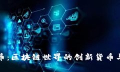 : 解密PI幣：區(qū)塊鏈?zhǔn)澜绲膭?chuàng)新貨幣與價(jià)格解析