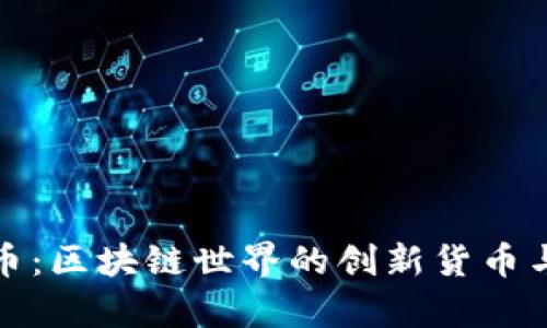 : 解密PI幣：區(qū)塊鏈?zhǔn)澜绲膭?chuàng)新貨幣與價格解析