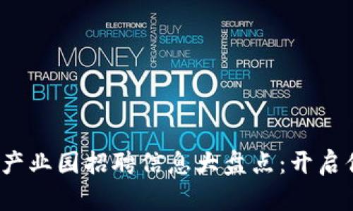 2023年區(qū)塊鏈產(chǎn)業(yè)園招聘信息大盤點(diǎn)：開啟你的職場(chǎng)新篇章