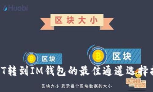 : HT轉(zhuǎn)到IM錢(qián)包的最佳通道選擇指南