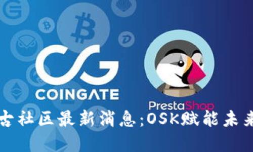 “區(qū)塊鏈盤古社區(qū)最新消息：OSK賦能未來數(shù)字經(jīng)濟”