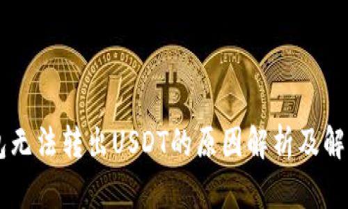 IM錢包無(wú)法轉(zhuǎn)出USDT的原因解析及解決方案