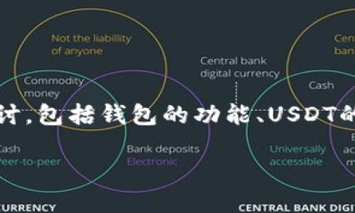 關(guān)于“im錢包不能提現(xiàn)usdt進(jìn)去嗎”的問題，可以從多個角度進(jìn)行探討，包括錢包的功能、USDT的轉(zhuǎn)賬流程、安全性等。以下是一個相關(guān)的、關(guān)鍵詞及簡要的介紹框架。

IM錢包：USDT提現(xiàn)及轉(zhuǎn)賬流程詳解