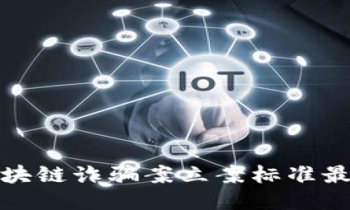 揭秘區(qū)塊鏈詐騙案立案標(biāo)準(zhǔn)最新動(dòng)態(tài)