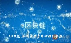 IM錢包：如何交易費(fèi)用以提升收益
