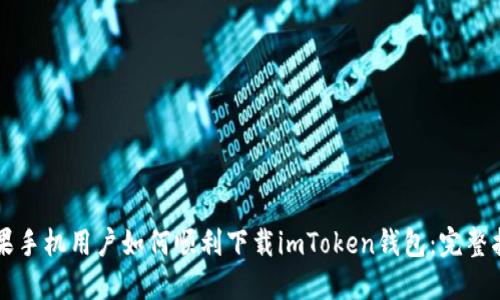 蘋果手機用戶如何順利下載imToken錢包：完整指南
