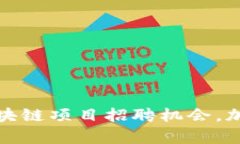 探索重慶最新區(qū)塊鏈項目招聘機會，加入未來科