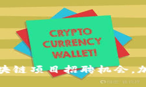 探索重慶最新區(qū)塊鏈項(xiàng)目招聘機(jī)會(huì)，加入未來科技前沿