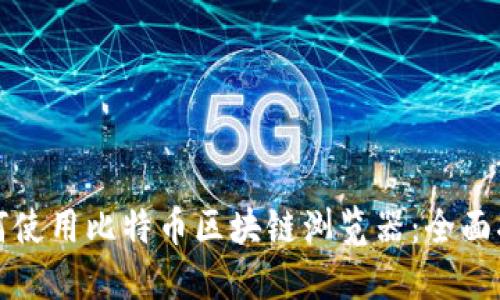 如何使用比特幣區(qū)塊鏈瀏覽器：全面指南