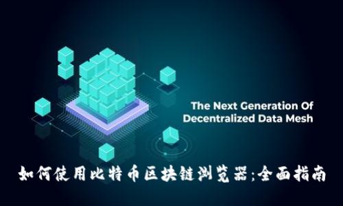 如何使用比特幣區(qū)塊鏈瀏覽器：全面指南