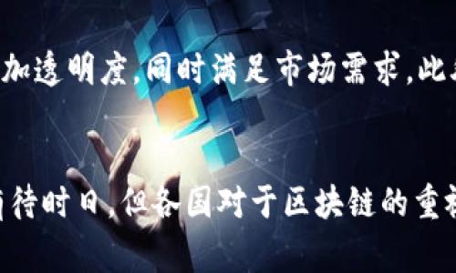   區(qū)塊鏈引領未來: 各國國家戰(zhàn)略最新動態(tài)解析 / 
 guanjianci 區(qū)塊鏈, 國家戰(zhàn)略, 數(shù)字經(jīng)濟 /guanjianci 

引言: 區(qū)塊鏈技術的崛起
區(qū)塊鏈技術自比特幣面世以來，已經(jīng)逐步引起全球的關注。憑借其去中心化、透明性及不可篡改的特點，區(qū)塊鏈在金融、供應鏈、醫(yī)療等多個領域開始展現(xiàn)出無限的潛力。隨著數(shù)字經(jīng)濟的不斷發(fā)展，各國政府也開始認識到區(qū)塊鏈在經(jīng)濟轉型、技術創(chuàng)新等方面的重要性，紛紛將其納入國家戰(zhàn)略。這一趨勢反映出一個全球范圍內(nèi)的共識：區(qū)塊鏈將是推動未來經(jīng)濟發(fā)展的重要動力。

各國區(qū)塊鏈戰(zhàn)略的演變
近年來，各國政府紛紛開始制定相關政策來支持區(qū)塊鏈的發(fā)展，以確保在全球數(shù)字經(jīng)濟時代占據(jù)一席之地。這些政策通常包括資金投入、技術研發(fā)、人才培養(yǎng)以及監(jiān)管框架的建立。從早期以中國的“區(qū)塊鏈 ”戰(zhàn)略為例，為全國的區(qū)塊鏈技術應用提供政策支持與資金扶持，到后來美國、歐洲及其他國家也逐步在區(qū)塊鏈領域布局，各國的策略雖然有區(qū)別，但總體目標相似，即推動區(qū)塊鏈技術的發(fā)展和應用。

國家戰(zhàn)略的具體舉措
不同國家的區(qū)塊鏈戰(zhàn)略各有特點，例如，中國在2019年明確提出將區(qū)塊鏈作為國家重要技術之一，強調(diào)要在金融、法律、公共服務等多個領域加快應用；而美國則相對較為寬松，更注重保護創(chuàng)新，允許市場自主發(fā)展；歐盟則通過設立“區(qū)塊鏈觀察機構”來監(jiān)測區(qū)塊鏈技術發(fā)展的總體趨勢，并制定相應的政策來支持相關企業(yè)。

區(qū)塊鏈對經(jīng)濟的潛在影響
區(qū)塊鏈將對全球經(jīng)濟產(chǎn)生巨大的影響，尤其是在提高效率、降低成本、增加透明度等方面。通過消除中介機構、簡化流程，區(qū)塊鏈能夠大幅度提高交易的速度及安全性。此外，在數(shù)據(jù)隱私和安全方面，區(qū)塊鏈也為用戶提供了更強的保護，有助于建立用戶對數(shù)字經(jīng)濟的信任。

未來展望: 區(qū)塊鏈的全球合作
在全球化的背景下，各國如果希望在區(qū)塊鏈領域實現(xiàn)突破，僅僅靠自身的力量已經(jīng)不足以應對快速變化的市場需求。因此，通過國際合作，共同研發(fā)區(qū)塊鏈技術、共享實踐經(jīng)驗，將成為未來的趨勢。

可能相關的問題

1. 區(qū)塊鏈技術如何改變傳統(tǒng)產(chǎn)業(yè)?
區(qū)塊鏈技術的引入，改變了傳統(tǒng)產(chǎn)業(yè)的業(yè)務流程和決策機制。以金融行業(yè)為例，區(qū)塊鏈技術能夠減少跨境支付的費用及時間，推動實時結算；在供應鏈管理中，區(qū)塊鏈能實現(xiàn)全程透明追溯，減少欺詐和錯誤，提升效率。此外，醫(yī)療行業(yè)也開始采用區(qū)塊鏈來實現(xiàn)電子病歷的安全存儲和共享，這樣一來，患者的隱私得到保護，同時也能使醫(yī)生獲取關鍵的病史信息，提高診療質量。

為何各國對區(qū)塊鏈的監(jiān)管措施不同?
各國對區(qū)塊鏈的監(jiān)管措施不同，主要是由于經(jīng)濟環(huán)境、市場發(fā)展階段、法律體系、文化背景等多種因素的影響。有些國家，例如新加坡，采取比較開放的態(tài)度，積極鼓勵區(qū)塊鏈和加密貨幣的發(fā)展。而另一些國家，例如中國，則對加密貨幣采取嚴格的管控措施，以維護金融安全。未來，各國可能會逐漸達成一個相對統(tǒng)一的監(jiān)管框架，以適應全球的去中心化趨勢與經(jīng)濟合作。

區(qū)塊鏈在國際貿(mào)易中的應用前景如何?
在國際貿(mào)易中，區(qū)塊鏈技術能夠解決供應鏈中的信息不對稱問題，提升透明度，降低交易成本。在全球范圍內(nèi)，區(qū)塊鏈還能夠促進貿(mào)易合規(guī)，避免貿(mào)易中的欺詐行為。同時，區(qū)塊鏈還能夠與物聯(lián)網(wǎng)技術結合，實現(xiàn)智能合約的自動執(zhí)行，從而提升國際貿(mào)易的自動化水平。

如何評估區(qū)塊鏈項目的成功與否?
評估區(qū)塊鏈項目的成功與否，除了關注技術實施本身，還要考量項目對業(yè)務流程的程度、用戶接受度、市場反饋等多方面的因素。成功的區(qū)塊鏈項目往往能夠有效降低成本、提升效率、增加透明度，同時滿足市場需求。此外，項目的可持續(xù)性、合規(guī)性也是評價標準的重要組成部分。

總結
綜上所述，各國的區(qū)塊鏈國家戰(zhàn)略正在不斷演化，以適應快速發(fā)展的科技環(huán)境。區(qū)塊鏈不僅在數(shù)字經(jīng)濟中扮演著越來越重要的角色，還將重塑未來的商業(yè)模式。這一技術的全面應用還有待時日，但各國對于區(qū)塊鏈的重視，預示著一個數(shù)字化與去中心化的新時代即將到來。