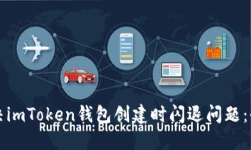 如何解決imToken錢包創(chuàng)建時閃退問題：全面指南