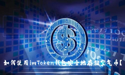 如何使用imToken錢包安全地存儲空氣幣？