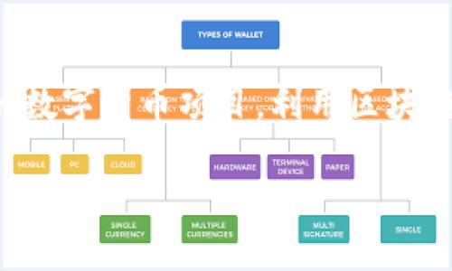 區(qū)塊鏈人民幣是一個涉及新興技術(shù)與貨幣體系的熱點話題。它涉及中國人民銀行及其推進(jìn)的數(shù)字貨幣項目，利用區(qū)塊鏈技術(shù)來增強(qiáng)貨幣的安全性和效率。下面將詳細(xì)介紹這個概念的多維度涵義及其潛在的影響。

### 區(qū)塊鏈人民幣：數(shù)字經(jīng)濟(jì)新時代的貨幣革新