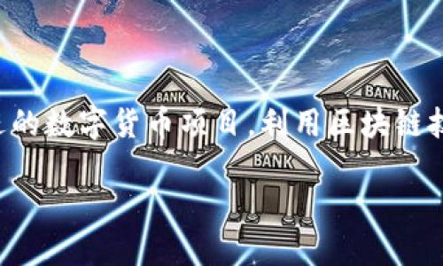 區(qū)塊鏈人民幣是一個涉及新興技術(shù)與貨幣體系的熱點話題。它涉及中國人民銀行及其推進(jìn)的數(shù)字貨幣項目，利用區(qū)塊鏈技術(shù)來增強(qiáng)貨幣的安全性和效率。下面將詳細(xì)介紹這個概念的多維度涵義及其潛在的影響。

### 區(qū)塊鏈人民幣：數(shù)字經(jīng)濟(jì)新時代的貨幣革新