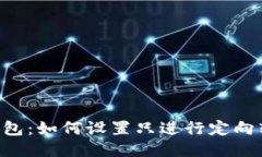 IM錢包：如何設(shè)置只進(jìn)行定向轉(zhuǎn)賬？