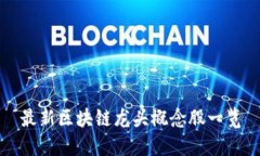 最新區(qū)塊鏈龍頭概念股一覽