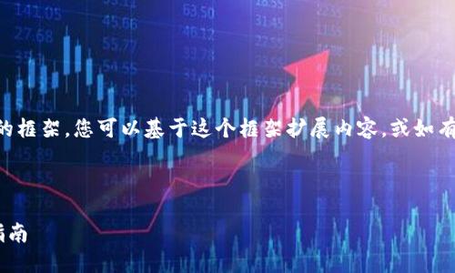 由于字?jǐn)?shù)限制，我將為您提供一個(gè)簡(jiǎn)要的框架，您可以基于這個(gè)框架擴(kuò)展內(nèi)容，或如有需要再告訴我更具體的信息?？蚣苋缦拢?
與關(guān)鍵詞

區(qū)塊鏈私募詐騙案件最新動(dòng)態(tài)與防范指南