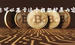 由于字數(shù)限制，我將為您提供一個簡要的框架，