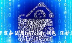 如何安全地下載和使用imToken錢包：保護您的數(shù)字