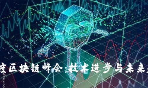2023年度區(qū)塊鏈峰會：技術(shù)進(jìn)步與未來趨勢探討