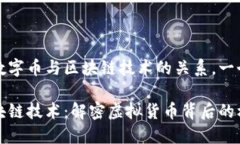 欲尋求探討數(shù)字幣與區(qū)塊鏈技術(shù)的關(guān)系，一個可