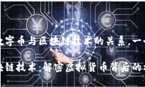 欲尋求探討數(shù)字幣與區(qū)塊鏈技術(shù)的關(guān)系，一個可能的如下

數(shù)字幣與區(qū)塊鏈技術(shù)：解密虛擬貨幣背后的核心動力