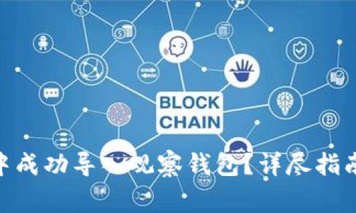 如何在imToken中成功導(dǎo)入觀察錢(qián)包？詳盡指南與常見(jiàn)問(wèn)題解答