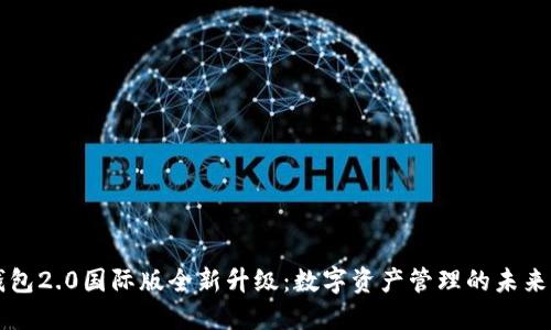 IM錢包2.0國(guó)際版全新升級(jí)：數(shù)字資產(chǎn)管理的未來(lái)之選