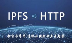 探索幣牛牛：透視區(qū)塊鏈的未來趨勢