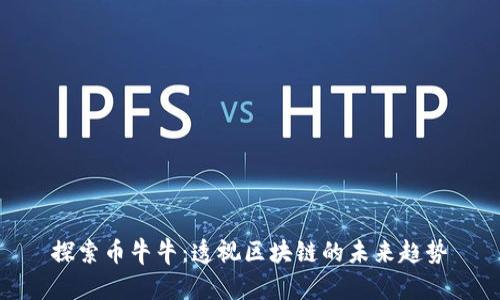 探索幣牛牛：透視區(qū)塊鏈的未來趨勢