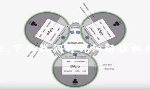 關(guān)于“im錢包用更新嗎？”這一問題，下面我們將詳細(xì)解讀相關(guān)內(nèi)容，并逐一討論幾個(gè)相關(guān)問題。

IM錢包更新的重要性與實(shí)用指南